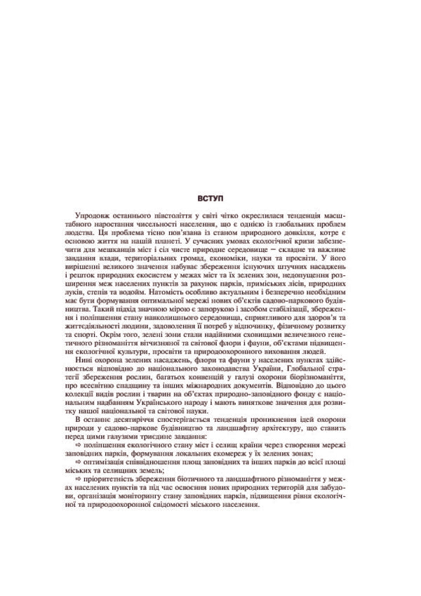 Protected Park Science. Tutorial / Заповідне паркознавство. Навчальний посібник Sergey Popovych, Elena Korynko / Сергій Попович, Олена Корінько 9789661014021-5