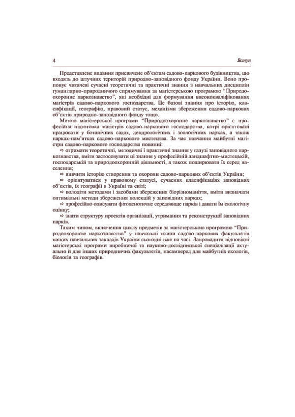 Protected Park Science. Tutorial / Заповідне паркознавство. Навчальний посібник Sergey Popovych, Elena Korynko / Сергій Попович, Олена Корінько 9789661014021-6