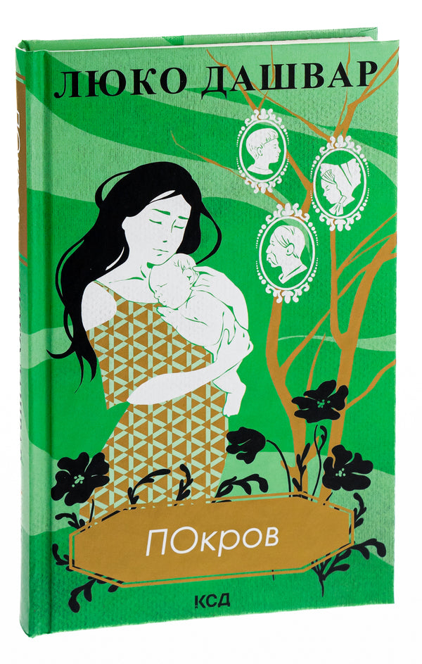 Protection / Покров Люко Дашвар 978-617-12-9312-0-3