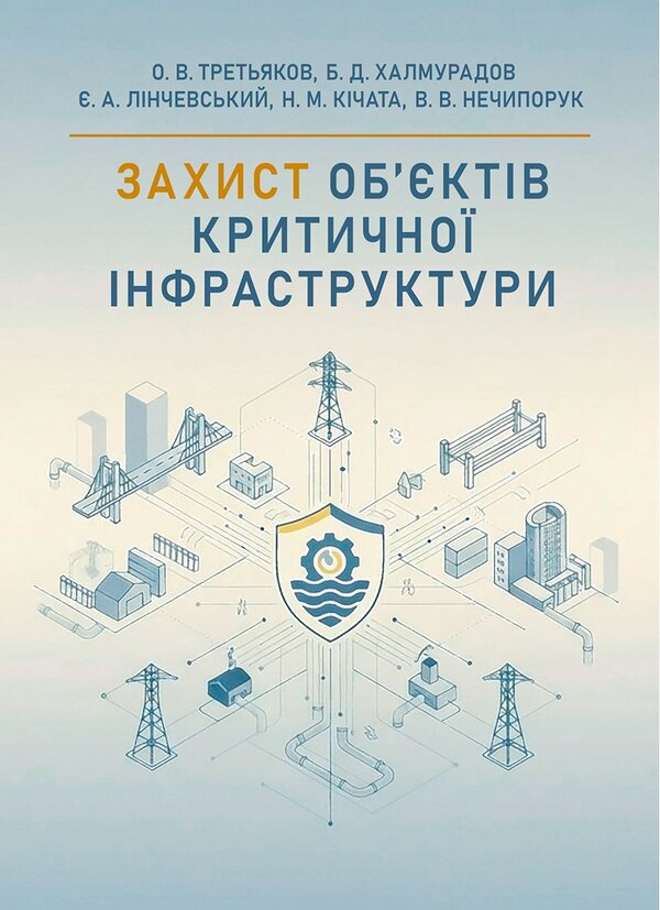 Protection Of Critical Infrastructure Facilities - Захист обктв критично нфраструктури O. V. Tretyakov, Batyr Khalmuradov, Edgar Linchevskyi, N. M. Kichata, V. V. Nechiporuk - ох В. Третьяков, Батир Халмурадов, Едгар Лнчевський, Н. М. Кчата, В. В. Нечипорук 9786178829742-1