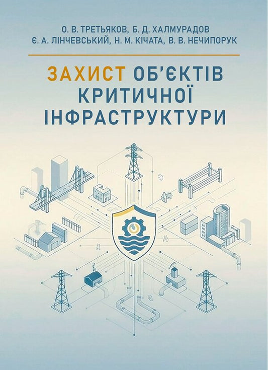 Protection Of Critical Infrastructure Facilities - Захист обктв критично нфраструктури O. V. Tretyakov, Batyr Khalmuradov, Edgar Linchevskyi, N. M. Kichata, V. V. Nechiporuk - ох В. Третьяков, Батир Халмурадов, Едгар Лнчевський, Н. М. Кчата, В. В. Нечипорук 9786178829742-1