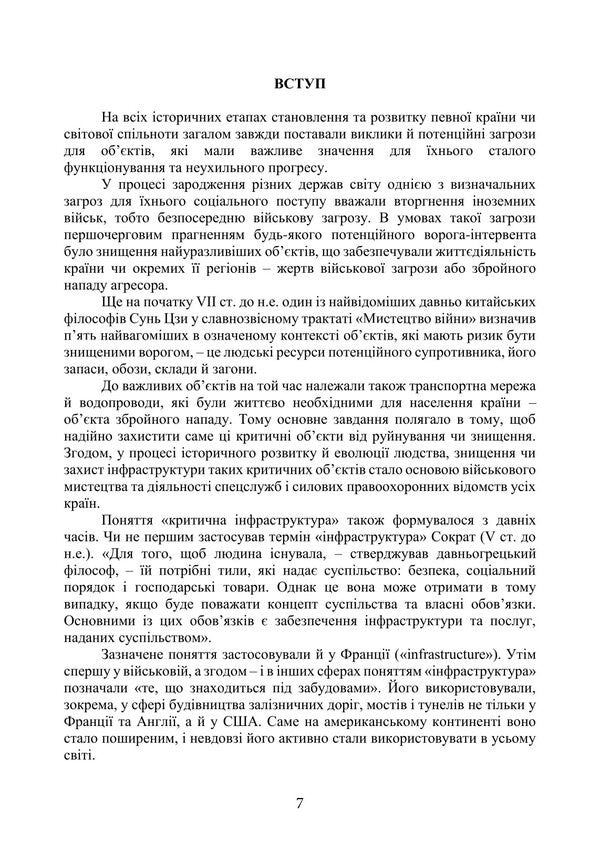 Protection Of Critical Infrastructure Facilities - Захист обктв критично нфраструктури O. V. Tretyakov, Batyr Khalmuradov, Edgar Linchevskyi, N. M. Kichata, V. V. Nechiporuk - ох В. Третьяков, Батир Халмурадов, Едгар Лнчевський, Н. М. Кчата, В. В. Нечипорук 9786178829742-6