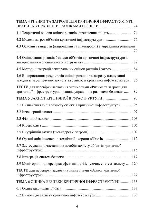 Protection Of Critical Infrastructure Facilities - Захист обктв критично нфраструктури O. V. Tretyakov, Batyr Khalmuradov, Edgar Linchevskyi, N. M. Kichata, V. V. Nechiporuk - ох В. Третьяков, Батир Халмурадов, Едгар Лнчевський, Н. М. Кчата, В. В. Нечипорук 9786178829742-3