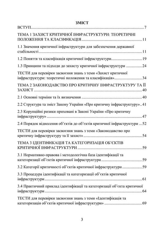 Protection Of Critical Infrastructure Facilities - Захист обктв критично нфраструктури O. V. Tretyakov, Batyr Khalmuradov, Edgar Linchevskyi, N. M. Kichata, V. V. Nechiporuk - ох В. Третьяков, Батир Халмурадов, Едгар Лнчевський, Н. М. Кчата, В. В. Нечипорук 9786178829742-2