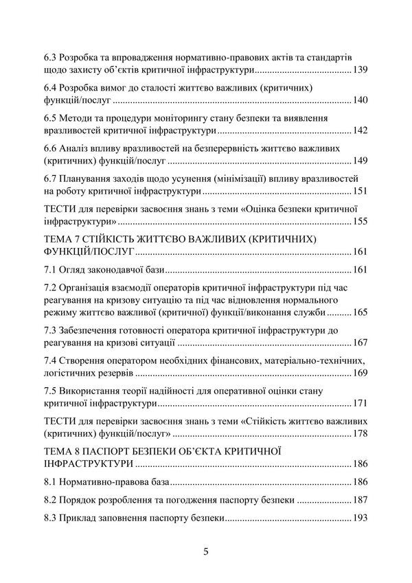 Protection Of Critical Infrastructure Facilities - Захист обктв критично нфраструктури O. V. Tretyakov, Batyr Khalmuradov, Edgar Linchevskyi, N. M. Kichata, V. V. Nechiporuk - ох В. Третьяков, Батир Халмурадов, Едгар Лнчевський, Н. М. Кчата, В. В. Нечипорук 9786178829742-4