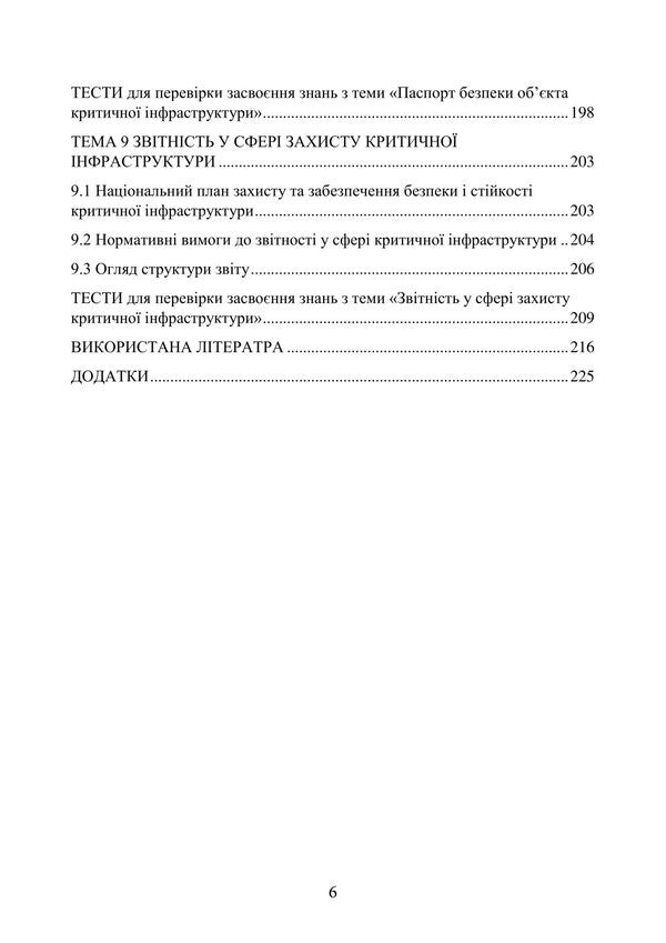Protection Of Critical Infrastructure Facilities - Захист обктв критично нфраструктури O. V. Tretyakov, Batyr Khalmuradov, Edgar Linchevskyi, N. M. Kichata, V. V. Nechiporuk - ох В. Третьяков, Батир Халмурадов, Едгар Лнчевський, Н. М. Кчата, В. В. Нечипорук 9786178829742-5