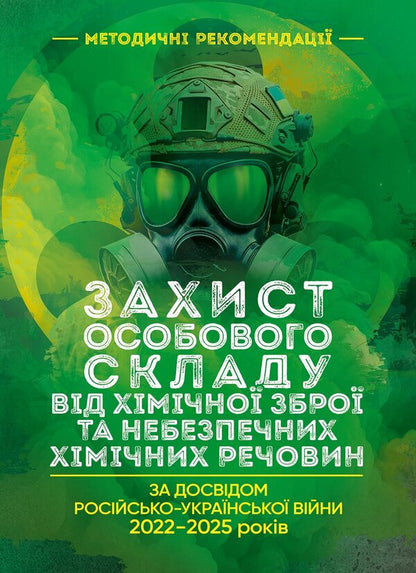 Protection Of Personnel From Chemical Weapons And Dangerous Chemicals Based On The Experience Of The Russian-Ukrainian War Of 20222025 - Захист особового складу вд хмчно збро та небезпечних хмчних речовин За досвдом росйсько-Укрансько вйни 20222025 рокв - Author not specified 9789668086175-1