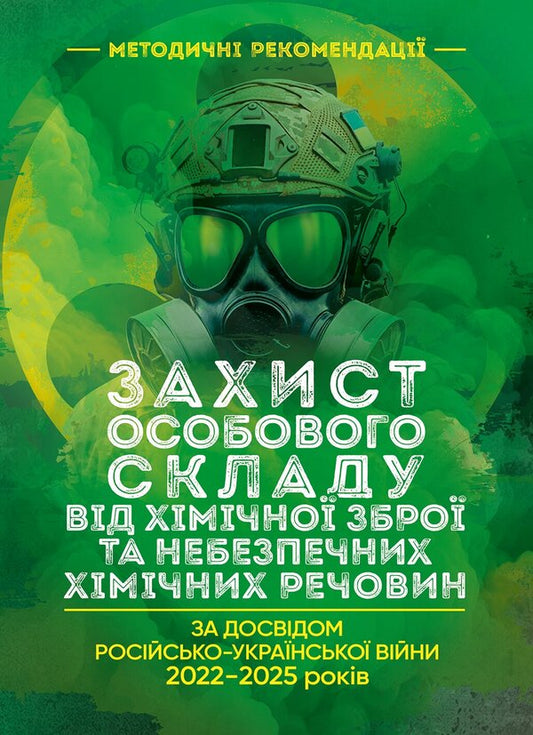 Protection Of Personnel From Chemical Weapons And Dangerous Chemicals Based On The Experience Of The Russian-Ukrainian War Of 20222025 - Захист особового складу вд хмчно збро та небезпечних хмчних речовин За досвдом росйсько-Укрансько вйни 20222025 рокв - Author not specified 9789668086175-1