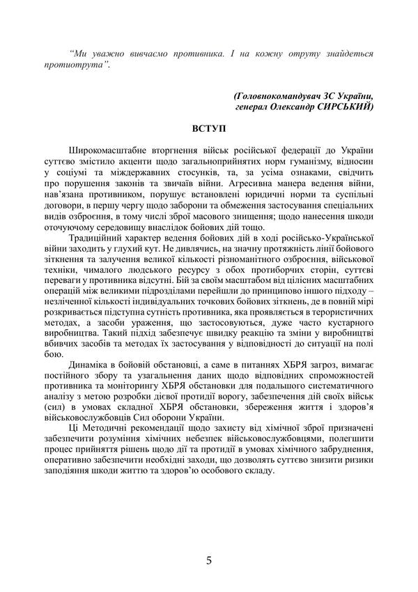 Protection Of Personnel From Chemical Weapons And Dangerous Chemicals Based On The Experience Of The Russian-Ukrainian War Of 20222025 - Захист особового складу вд хмчно збро та небезпечних хмчних речовин За досвдом росйсько-Укрансько вйни 20222025 рокв - Author not specified 9789668086175-5