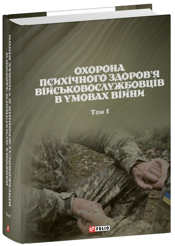 Protection Of The Mental Health Of Military Personnel In The Conditions Of War. Volume 1 / Охорона психічного здоров’я військовослужбовців в умовах війни. Том 1 Vasyl Moroz, O. Oliynyk, Viktor Santashov, R. Mamedov, Natalya Mas / Василь Мороз, О. 9786178493387-1