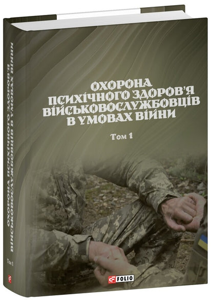 Protection Of The Mental Health Of Military Personnel In The Conditions Of War. Volume 1 / Охорона психічного здоров’я військовослужбовців в умовах війни. Том 1 Vasyl Moroz, O. Oliynyk, Viktor Santashov, R. Mamedov, Natalya Mas / Василь Мороз, О. 9786178493387-1