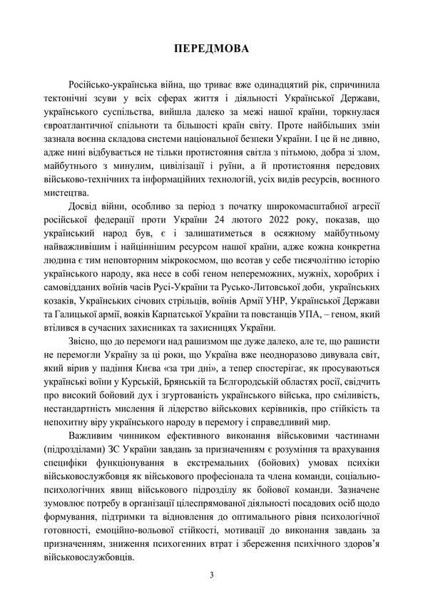 Protection Of The Mental Health Of Military Personnel In The Conditions Of War. Volume 1 / Охорона психічного здоров’я військовослужбовців в умовах війни. Том 1 Vasyl Moroz, O. Oliynyk, Viktor Santashov, R. Mamedov, Natalya Mas / Василь Мороз, О. 9786178493387-5