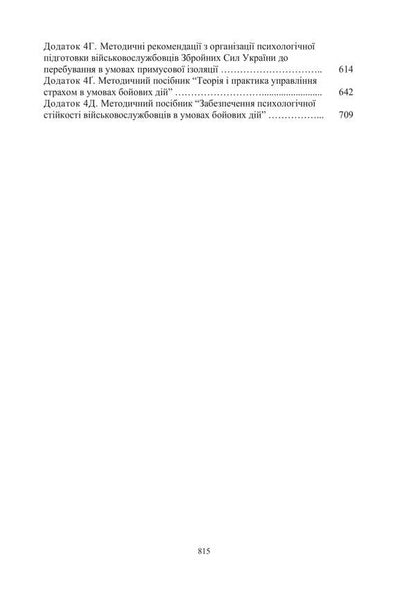 Protection Of The Mental Health Of Military Personnel In The Conditions Of War. Volume 1 / Охорона психічного здоров’я військовослужбовців в умовах війни. Том 1 Vasyl Moroz, O. Oliynyk, Viktor Santashov, R. Mamedov, Natalya Mas / Василь Мороз, О. 9786178493387-4