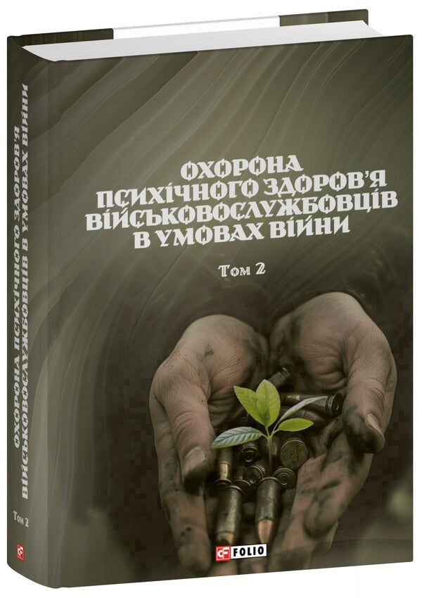 Protection Of The Mental Health Of Military Personnel In The Conditions Of War. Volume 2 / Охорона психічного здоров’я військовослужбовців в умовах війни. Том 2 Vasyl Moroz, O. Oliynyk, Viktor Santashov, R. Mamedov, Natalya Mas / Василь Мороз, О. 9786178493394-1