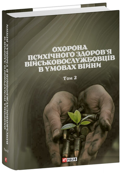 Protection Of The Mental Health Of Military Personnel In The Conditions Of War. Volume 2 / Охорона психічного здоров’я військовослужбовців в умовах війни. Том 2 Vasyl Moroz, O. Oliynyk, Viktor Santashov, R. Mamedov, Natalya Mas / Василь Мороз, О. 9786178493394-1