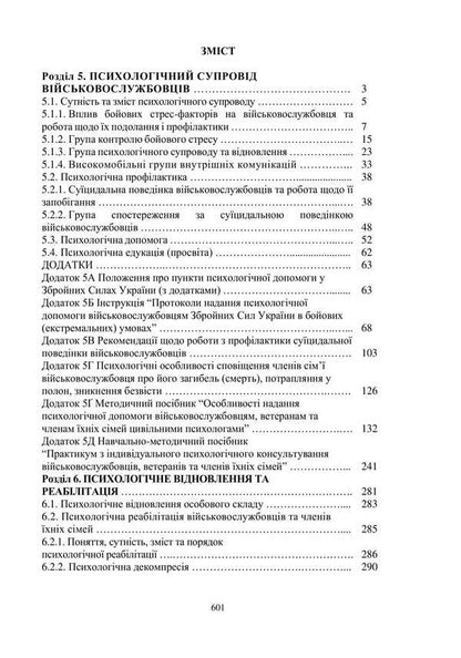 Protection Of The Mental Health Of Military Personnel In The Conditions Of War. Volume 2 / Охорона психічного здоров’я військовослужбовців в умовах війни. Том 2 Vasyl Moroz, O. Oliynyk, Viktor Santashov, R. Mamedov, Natalya Mas / Василь Мороз, О. 9786178493394-2
