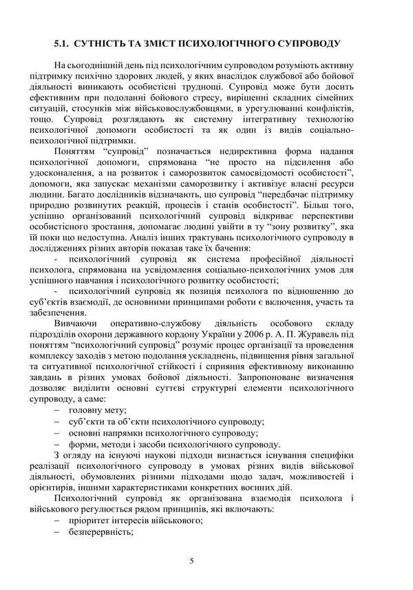 Protection Of The Mental Health Of Military Personnel In The Conditions Of War. Volume 2 / Охорона психічного здоров’я військовослужбовців в умовах війни. Том 2 Vasyl Moroz, O. Oliynyk, Viktor Santashov, R. Mamedov, Natalya Mas / Василь Мороз, О. 9786178493394-6