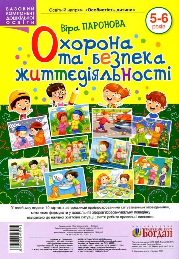 Protection and safety of life activities. 5-6 years old / Охорона та безпека життєдіяльності. 5-6 років Вера Паронова 2005000018084-1