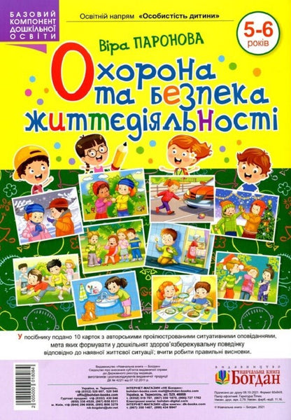 Protection and safety of life activities. 5-6 years old / Охорона та безпека життєдіяльності. 5-6 років Вера Паронова 2005000018084-1