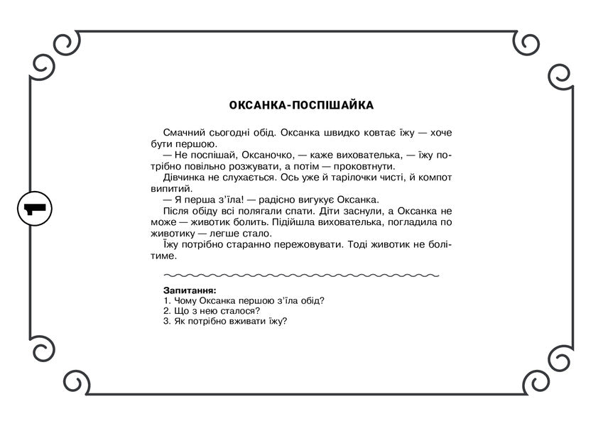 Protection and safety of life activities. 5-6 years old / Охорона та безпека життєдіяльності. 5-6 років Вера Паронова 2005000018084-3