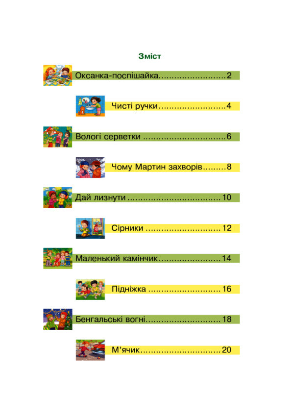 Protection and safety of life activities. 5-6 years old / Охорона та безпека життєдіяльності. 5-6 років Вера Паронова 2005000018084-6