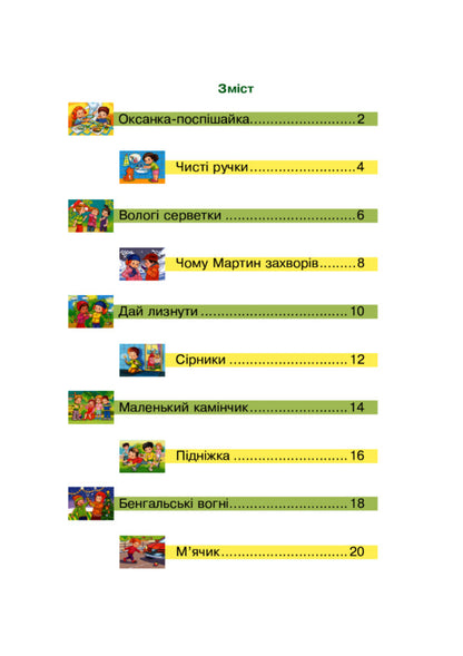 Protection and safety of life activities. 5-6 years old / Охорона та безпека життєдіяльності. 5-6 років Вера Паронова 2005000018084-6