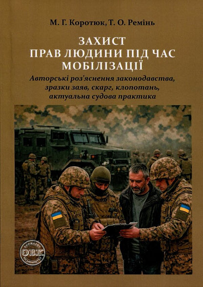 Protection of human rights during mobilization / Захист прав людини під час мобілізації Михаил Коротюк, Татьяна Реминь 978-617-8585-17-4-1