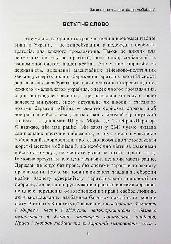 Protection of human rights during mobilization / Захист прав людини під час мобілізації Михаил Коротюк, Татьяна Реминь 978-617-8585-17-4-5