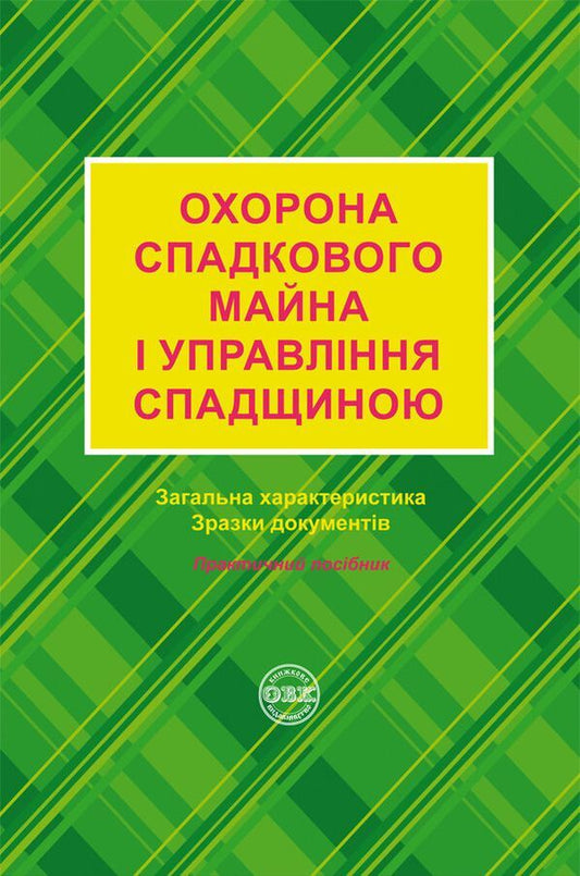 Protection of inherited property and inheritance management. General characteristics, samples of notarial documents / Охорона спадкового майна і управління спадщиною. Загальна характеристика, зразки нотаріальних документів Дмитрий Журавлев, Екатерина Чижмарь, Оксана Коротюк 978-617-7159-93-2-1