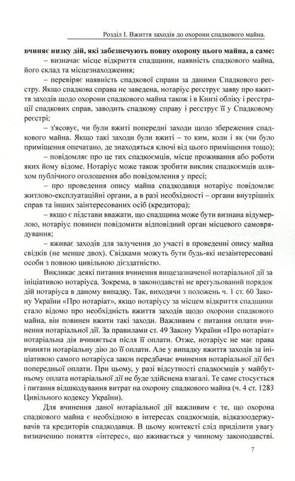Protection of inherited property and inheritance management. General characteristics, samples of notarial documents / Охорона спадкового майна і управління спадщиною. Загальна характеристика, зразки нотаріальних документів Дмитрий Журавлев, Екатерина Чижмарь, Оксана Коротюк 978-617-7159-93-2-6