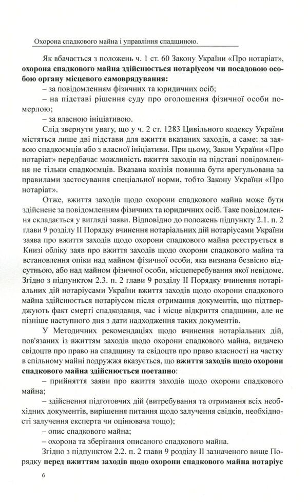 Protection of inherited property and inheritance management. General characteristics, samples of notarial documents / Охорона спадкового майна і управління спадщиною. Загальна характеристика, зразки нотаріальних документів Дмитрий Журавлев, Екатерина Чижмарь, Оксана Коротюк 978-617-7159-93-2-5