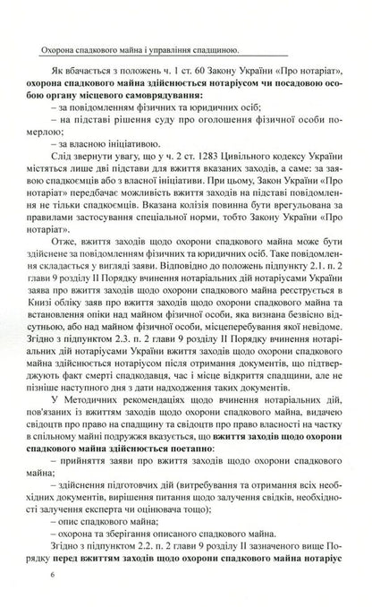 Protection of inherited property and inheritance management. General characteristics, samples of notarial documents / Охорона спадкового майна і управління спадщиною. Загальна характеристика, зразки нотаріальних документів Дмитрий Журавлев, Екатерина Чижмарь, Оксана Коротюк 978-617-7159-93-2-5