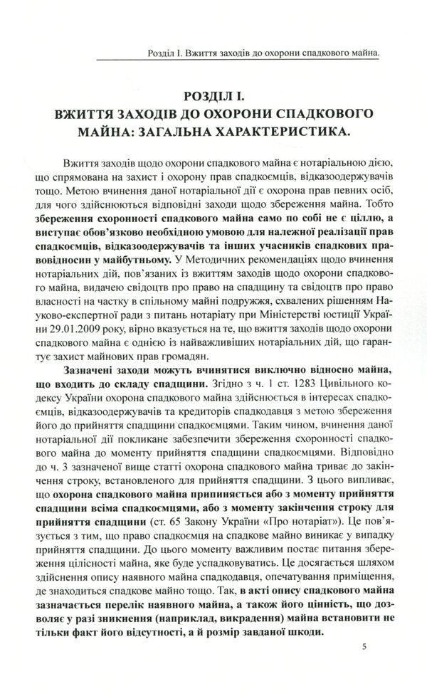 Protection of inherited property and inheritance management. General characteristics, samples of notarial documents / Охорона спадкового майна і управління спадщиною. Загальна характеристика, зразки нотаріальних документів Дмитрий Журавлев, Екатерина Чижмарь, Оксана Коротюк 978-617-7159-93-2-4
