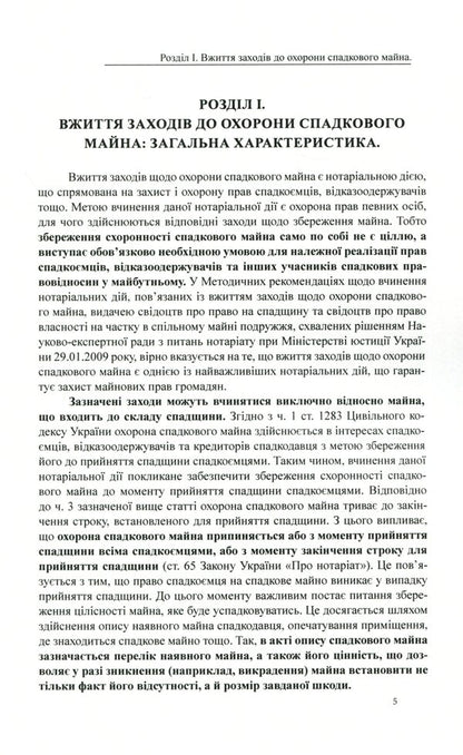 Protection of inherited property and inheritance management. General characteristics, samples of notarial documents / Охорона спадкового майна і управління спадщиною. Загальна характеристика, зразки нотаріальних документів Дмитрий Журавлев, Екатерина Чижмарь, Оксана Коротюк 978-617-7159-93-2-4