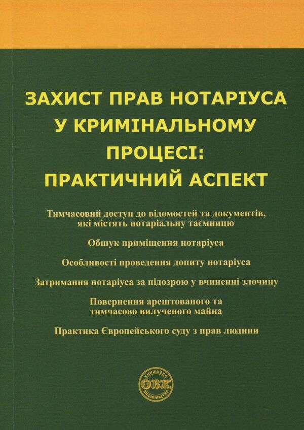Protection of notary rights in criminal proceedings. Practical aspect / Захист прав нотаріуса у кримінальному процесі. Практичний аспект Оксана Коротюк, Михаил Коротюк -1