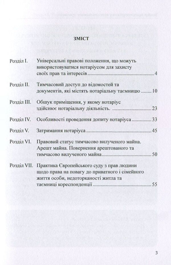 Protection of notary rights in criminal proceedings. Practical aspect / Захист прав нотаріуса у кримінальному процесі. Практичний аспект Оксана Коротюк, Михаил Коротюк -3