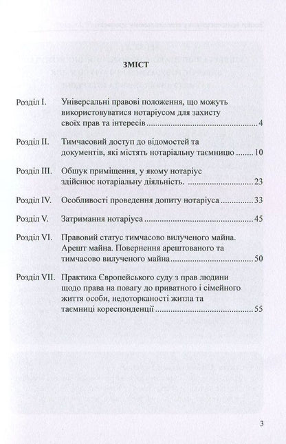 Protection of notary rights in criminal proceedings. Practical aspect / Захист прав нотаріуса у кримінальному процесі. Практичний аспект Оксана Коротюк, Михаил Коротюк -3