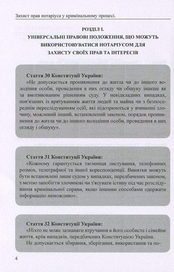 Protection of notary rights in criminal proceedings. Practical aspect / Захист прав нотаріуса у кримінальному процесі. Практичний аспект Оксана Коротюк, Михаил Коротюк -4