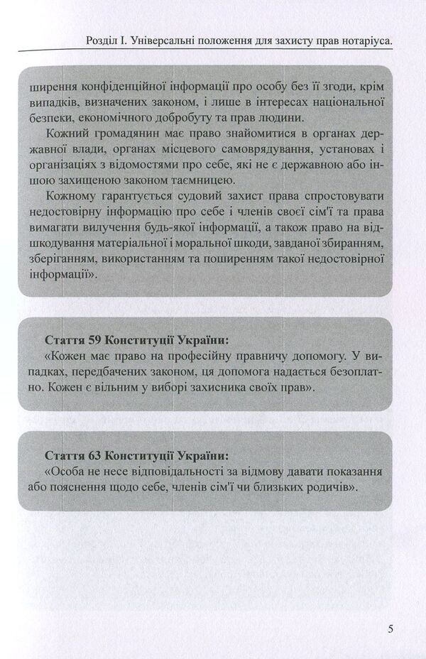 Protection of notary rights in criminal proceedings. Practical aspect / Захист прав нотаріуса у кримінальному процесі. Практичний аспект Оксана Коротюк, Михаил Коротюк -5