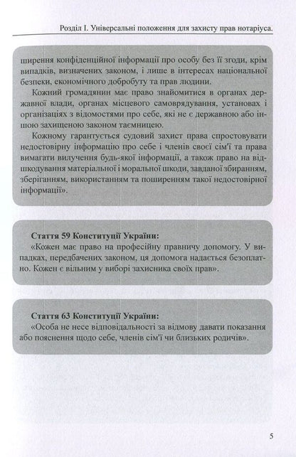 Protection of notary rights in criminal proceedings. Practical aspect / Захист прав нотаріуса у кримінальному процесі. Практичний аспект Оксана Коротюк, Михаил Коротюк -5