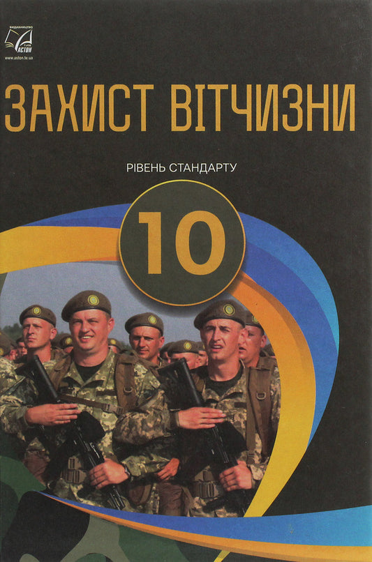 Protection of the Motherland. Standard level. 10th grade / Захист Вітчизни. Рівень стандарту. 10 клас Арсен Гудыма, Константин Пашко, Игорь Гарасымив, Николай Фука, Юрий Щирба 978-966-308-717-7-1