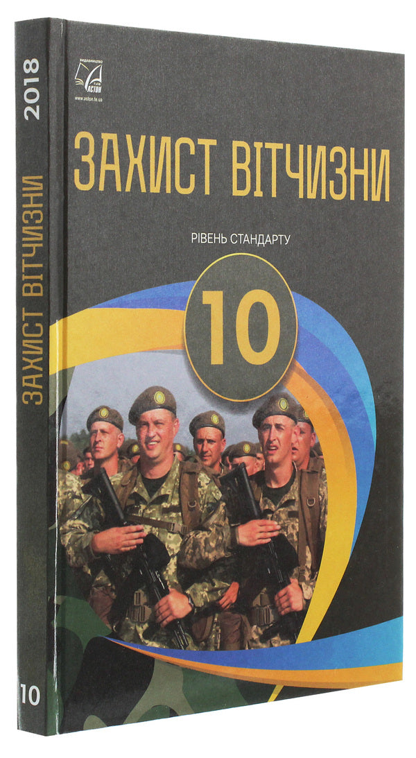 Protection of the Motherland. Standard level. 10th grade / Захист Вітчизни. Рівень стандарту. 10 клас Арсен Гудыма, Константин Пашко, Игорь Гарасымив, Николай Фука, Юрий Щирба 978-966-308-717-7-3
