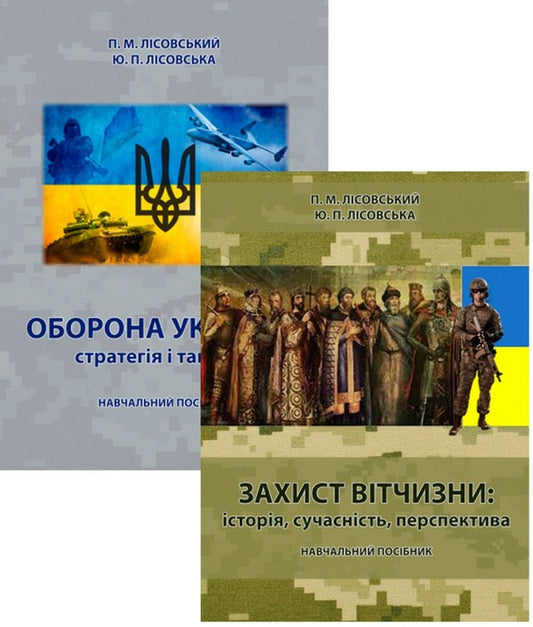 Protection of the Motherland and Defense of Ukraine (a set of 2 books) / Захист Вітчизни та Оборона України (комплект із 2 книг) Пётр Лисовский, Юлия Лисовская 978-617-520-339-2, 978-617-520-340-8-1