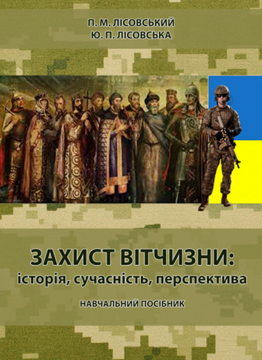Protection of the Motherland and Defense of Ukraine (a set of 2 books) / Захист Вітчизни та Оборона України (комплект із 2 книг) Пётр Лисовский, Юлия Лисовская 978-617-520-339-2, 978-617-520-340-8-2