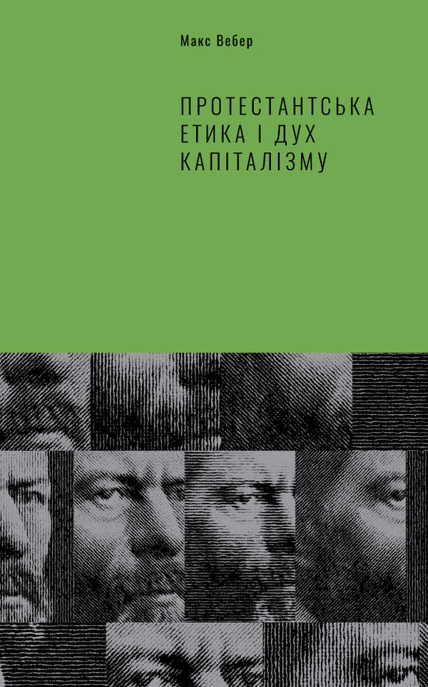 Protestant Ethics And The Spirit Of Capitalism / Протестантська етика і дух капіталізму Max Weber / Макс Вебер 9786177552283-1