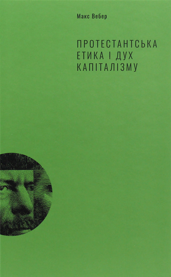 Protestant Ethics And The Spirit Of Capitalism / Протестантська етика і дух капіталізму Max Weber / Макс Вебер 9786177552283-4