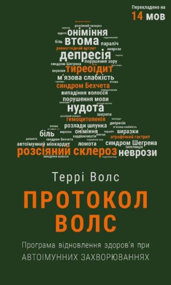 Protocol Vols. Program for restoring health in autoimmune diseases / Протокол Волс. Програма відновлення здоров’я при автоімунних захворюваннях Терри Уолс 978-617-548-081-6-1
