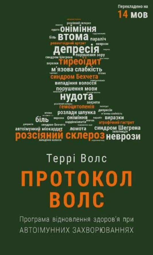 Protocol Vols. Program for restoring health in autoimmune diseases / Протокол Волс. Програма відновлення здоров’я при автоімунних захворюваннях Терри Уолс 978-617-548-081-6-1