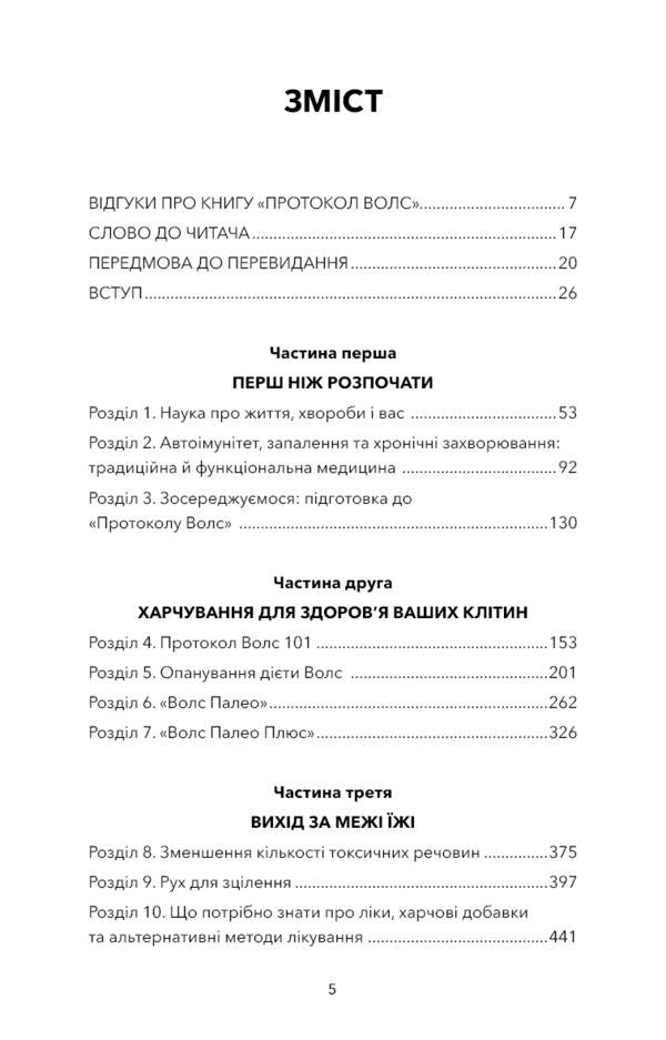 Protocol Vols. Program for restoring health in autoimmune diseases / Протокол Волс. Програма відновлення здоров’я при автоімунних захворюваннях Терри Уолс 978-617-548-081-6-3