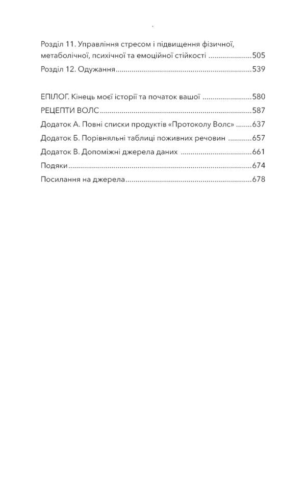 Protocol Vols. Program for restoring health in autoimmune diseases / Протокол Волс. Програма відновлення здоров’я при автоімунних захворюваннях Терри Уолс 978-617-548-081-6-4
